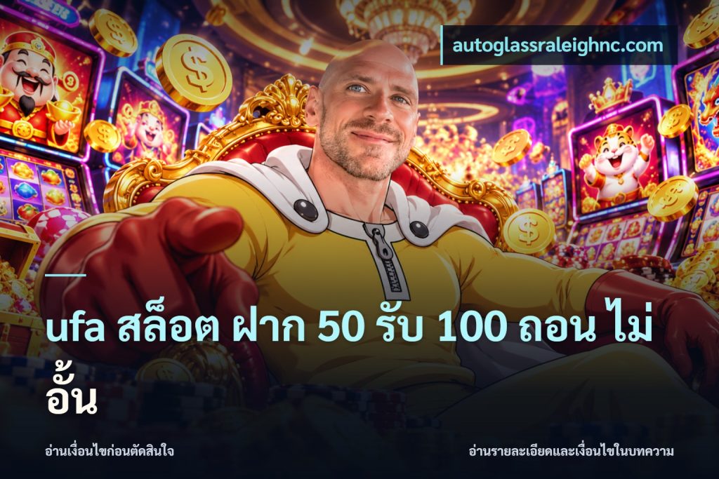 ufa สล็อต ฝาก 50 รับ 100 ถอน ไม่ อั้น
