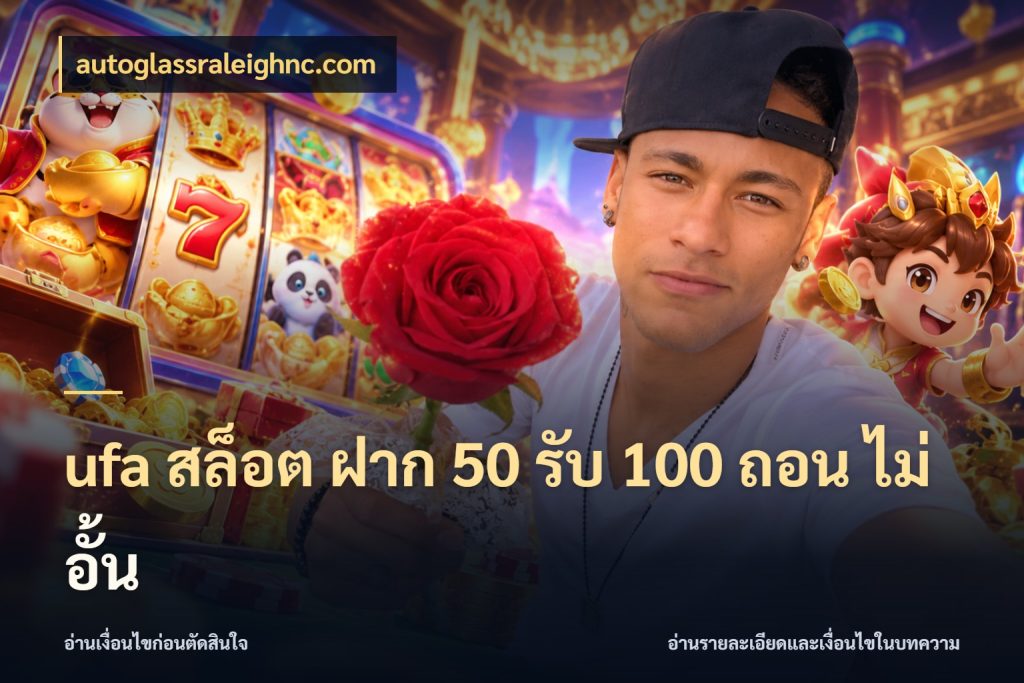 ufa สล็อต ฝาก 50 รับ 100 ถอน ไม่ อั้น autoglassraleighnc.com เครดิตกับรูปแบบโปรที่ตรงใจ
