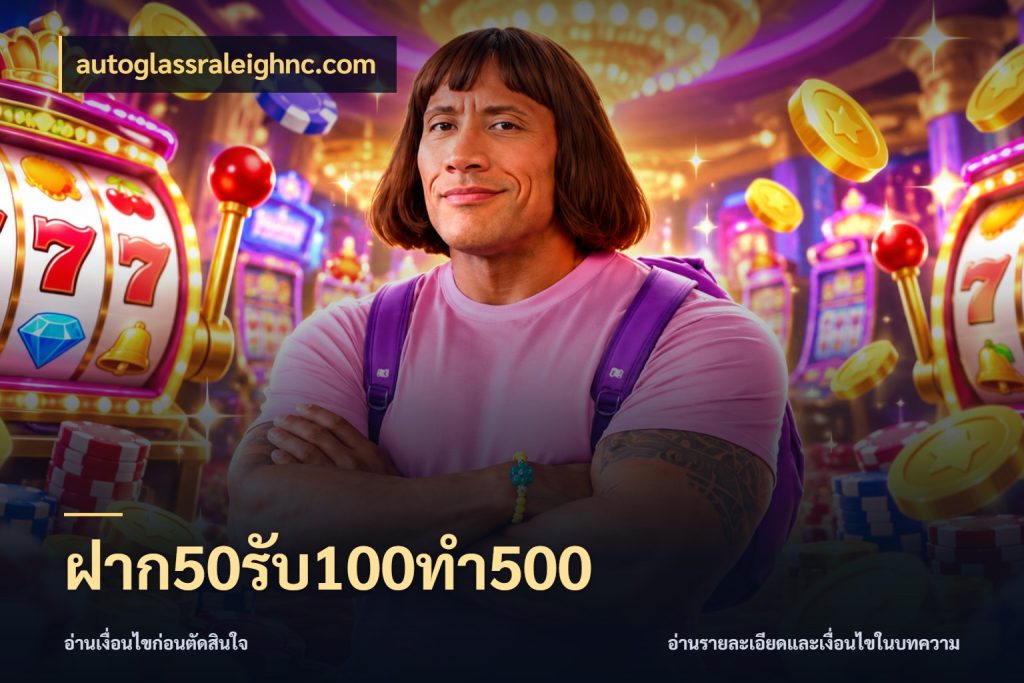 ฝาก50รับ100ทํา500 สนุกกับตัวเลือกโปรในสไตล์ของคุณ กับ autoglassraleighnc.com