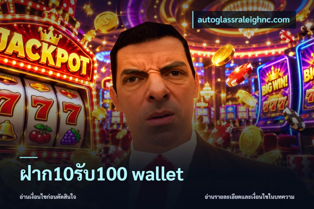 ฝาก10รับ100 wallet