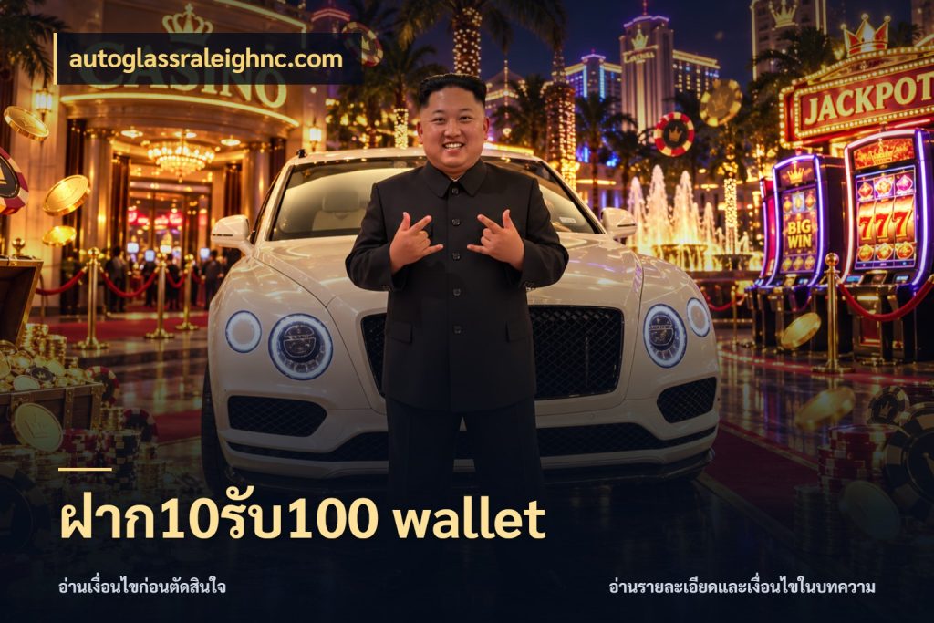 ฝาก10รับ100 wallet autoglassraleighnc.com ยอดฝากและยอดรับในมุมของคนชอบลุ้น