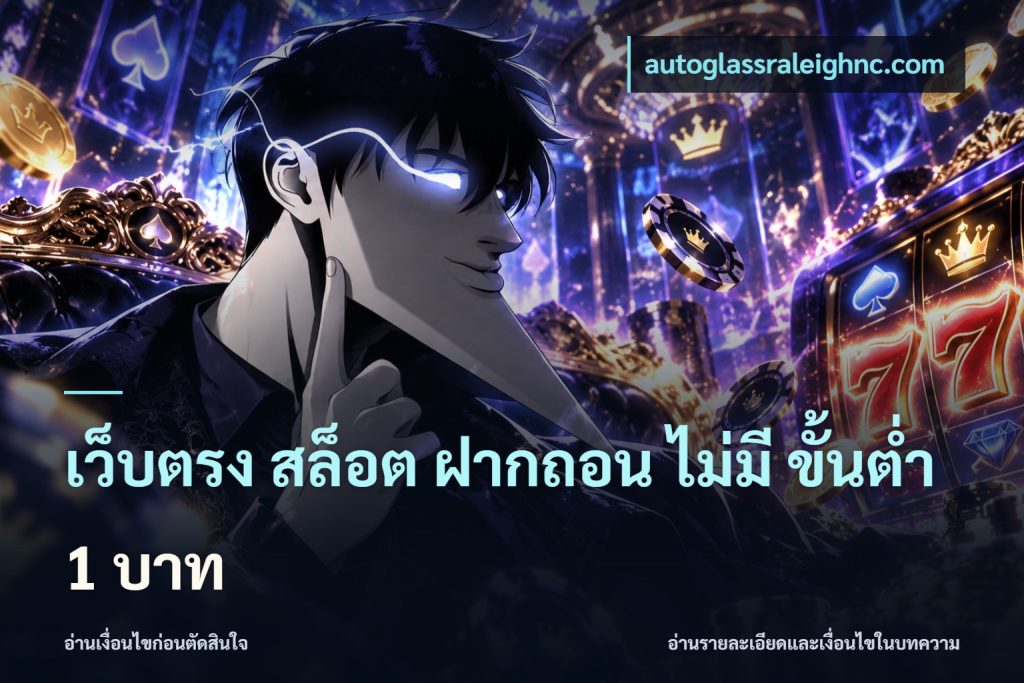 เว็บตรง สล็อต ฝากถอน ไม่มี ขั้นต่ำ 1 บาท