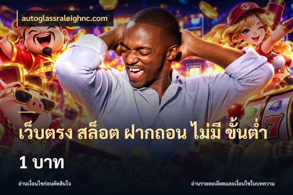 เว็บตรง สล็อต ฝากถอน ไม่มี ขั้นต่ำ 1 บาท สายทุนน้อยเลือกความสนุกให้พอดี ในมุม autoglassraleighnc.com