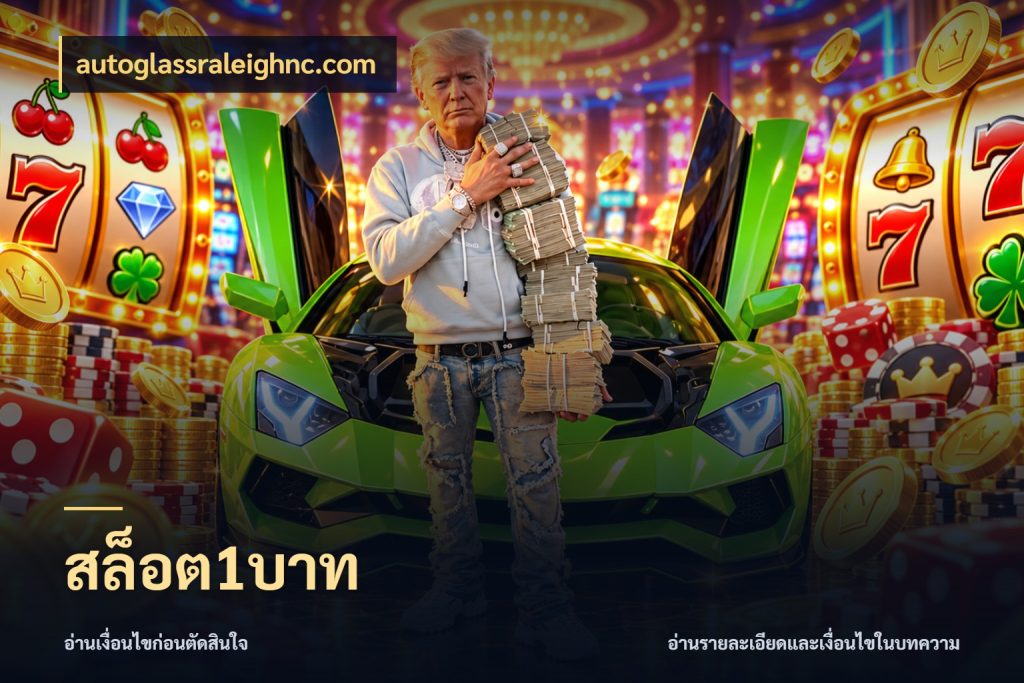 สล็อต1บาท สายทุนน้อยเลือกความสนุกให้พอดี กับ autoglassraleighnc.com