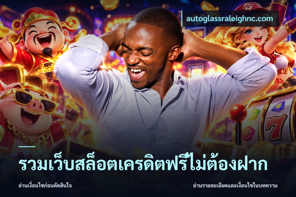รวมเว็บสล็อตเครดิตฟรีไม่ต้องฝาก