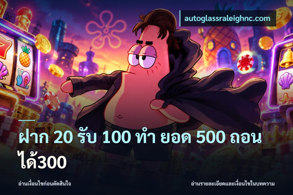 ฝาก 20 รับ 100 ทํา ยอด 500 ถอนได้300