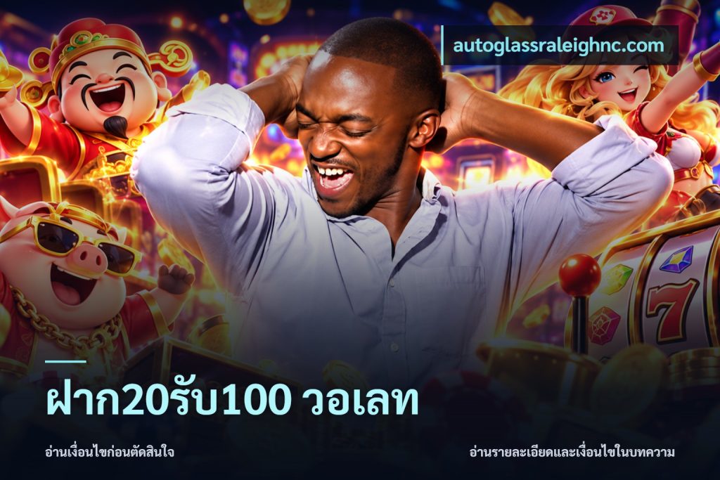 ฝาก20รับ100 วอเลท