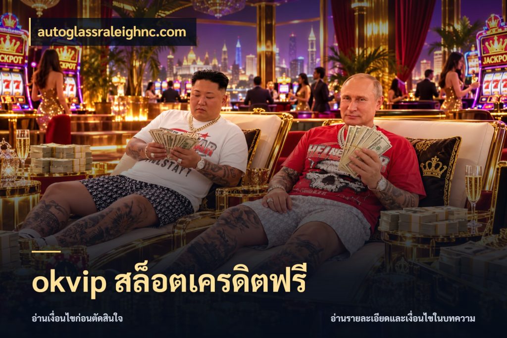 okvip สล็อตเครดิตฟรี รู้จักยอดและขอบเขตของเครดิตฟรี ในมุม autoglassraleighnc.com