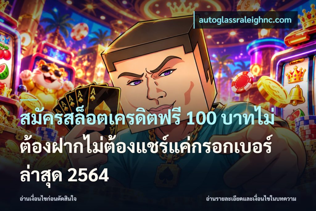 สมัครสล็อตเครดิตฟรี 100 บาทไม่ต้องฝากไม่ต้องแชร์แค่กรอกเบอร์ล่าสุด 2564