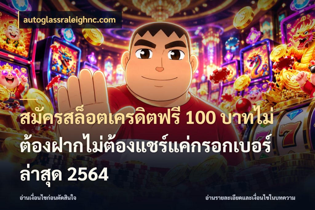 สมัครสล็อตเครดิตฟรี 100 บาทไม่ต้องฝากไม่ต้องแชร์แค่กรอกเบอร์ล่าสุด 2564 ชนิดเครดิตกับสิทธิ์ที่คุณอยากรู้ สไตล์ autoglassraleighnc.com