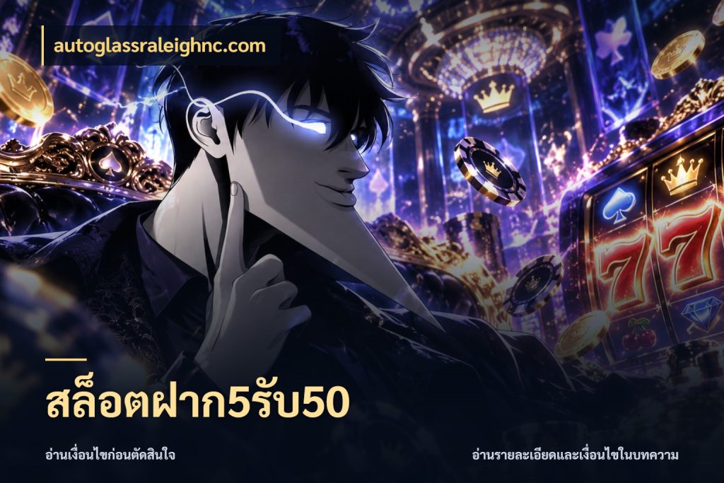 สล็อตฝาก5รับ50 จุดเด่นของเครดิตที่คนชอบเกมอยากรู้ กับ autoglassraleighnc.com