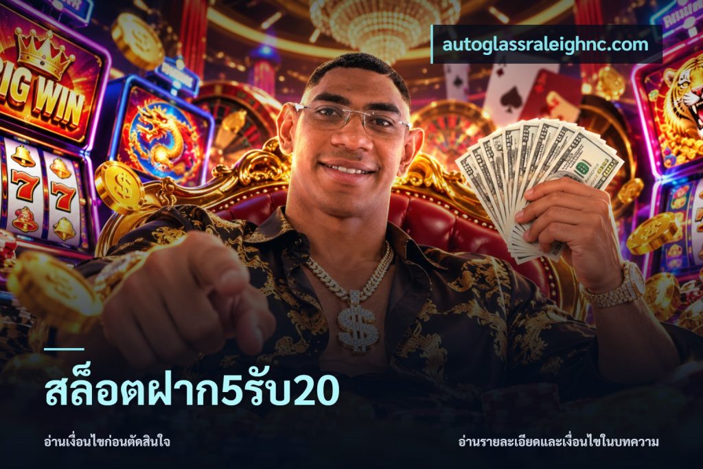 สล็อตฝาก5รับ20