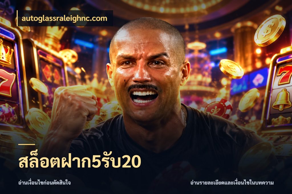 สล็อตฝาก5รับ20 จับประเด็นยอดรับก่อนเลือกความสนุก ในมุม autoglassraleighnc.com