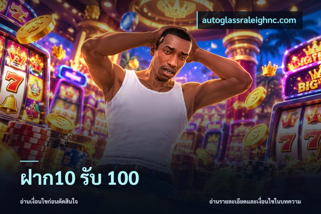 ฝาก10 รับ 100