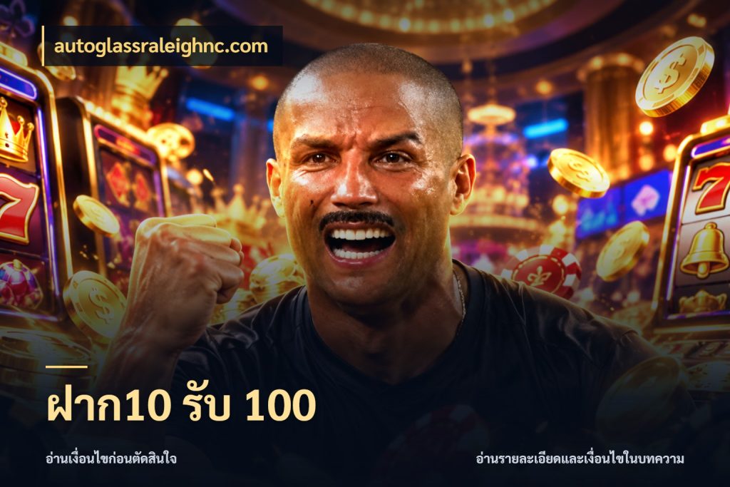 ฝาก10 รับ 100 จับคู่โบนัสกับสไตล์เกมที่ชอบ สไตล์ autoglassraleighnc.com
