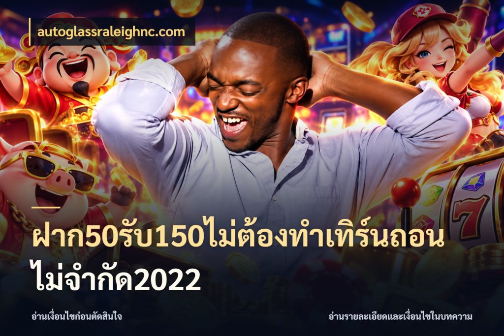 ฝาก50รับ150ไม่ต้องทําเทิร์นถอนไม่จํากัด2022 สนุกกับตัวเลือกโปรในสไตล์ของคุณ กับ autoglassraleighnc.com