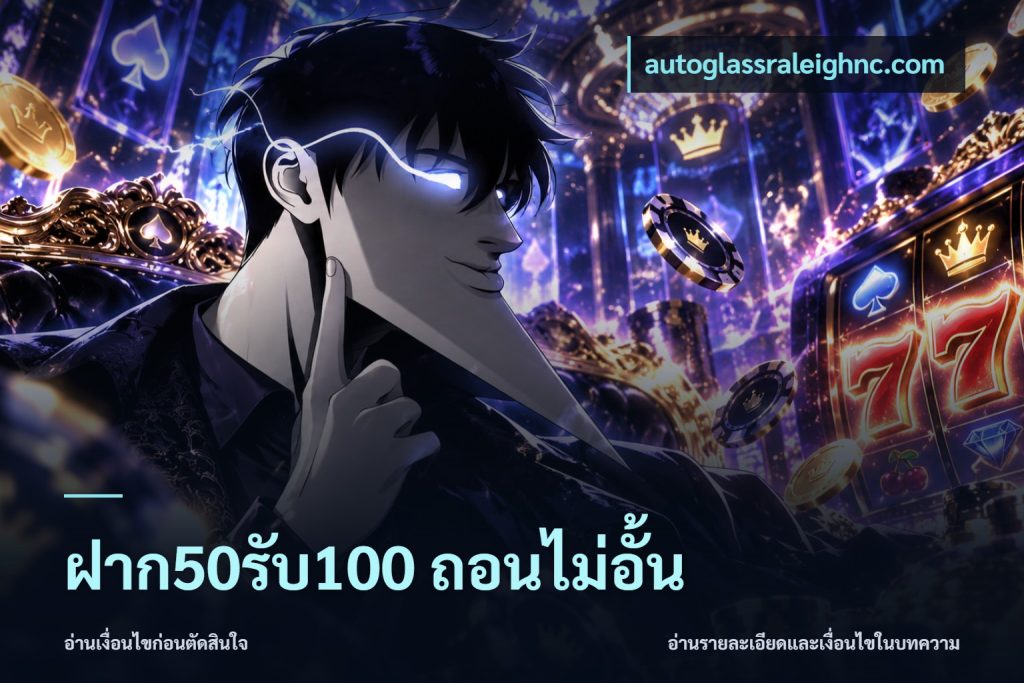 ฝาก50รับ100 ถอนไม่อั้น