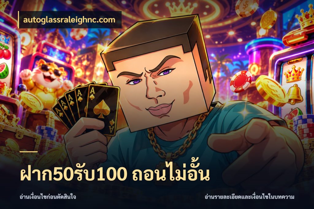 ฝาก50รับ100 ถอนไม่อั้น สนุกกับตัวเลือกโปรในสไตล์ของคุณ กับ autoglassraleighnc.com