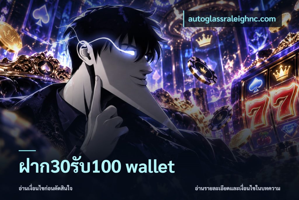 ฝาก30รับ100 wallet