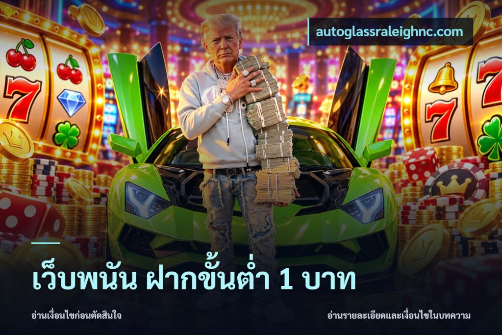 เว็บพนัน ฝากขั้นต่ำ 1 บาท
