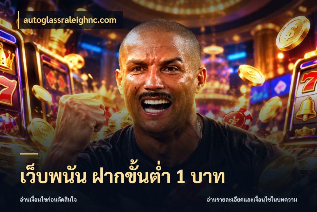 เว็บพนัน ฝากขั้นต่ำ 1 บาท จำนวนเริ่มต้นกับรายละเอียดที่สายเกมสนใจ ในมุม autoglassraleighnc.com
