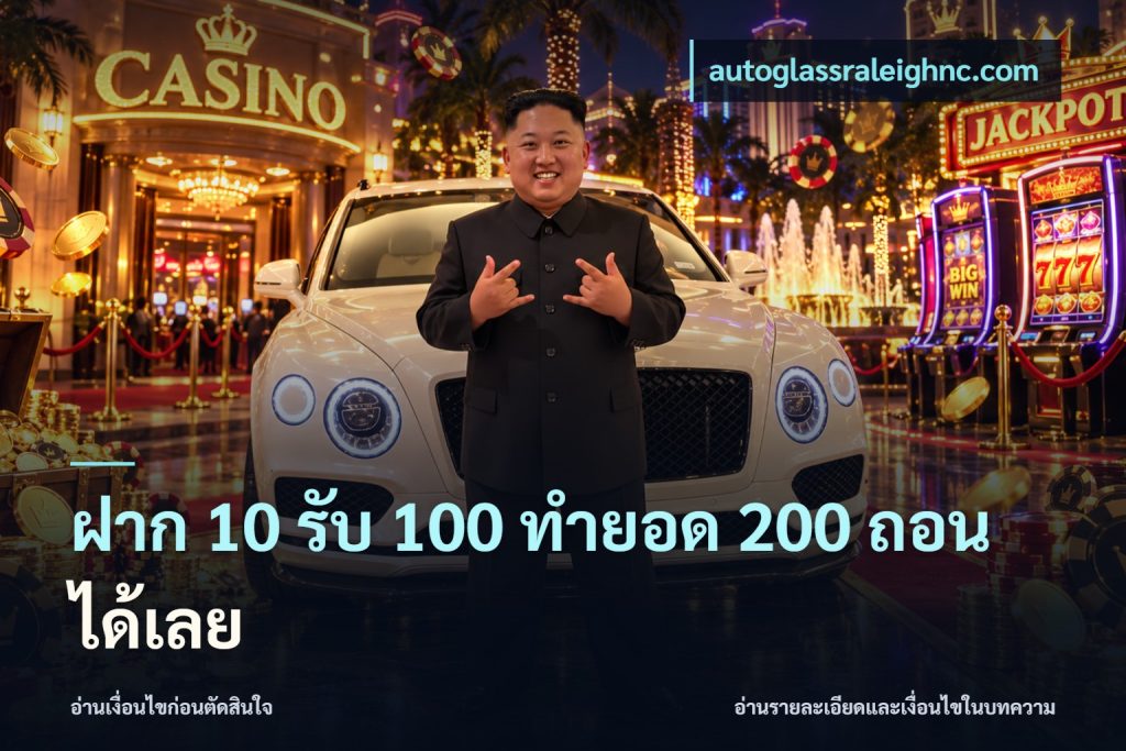 ฝาก 10 รับ 100 ทำยอด 200 ถอนได้เลย