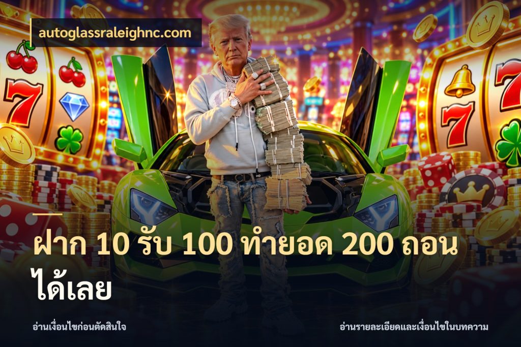 ฝาก 10 รับ 100 ทำยอด 200 ถอนได้เลย เปิดมุมโปรให้เข้ากับเกมแนวโปรด ในมุม autoglassraleighnc.com