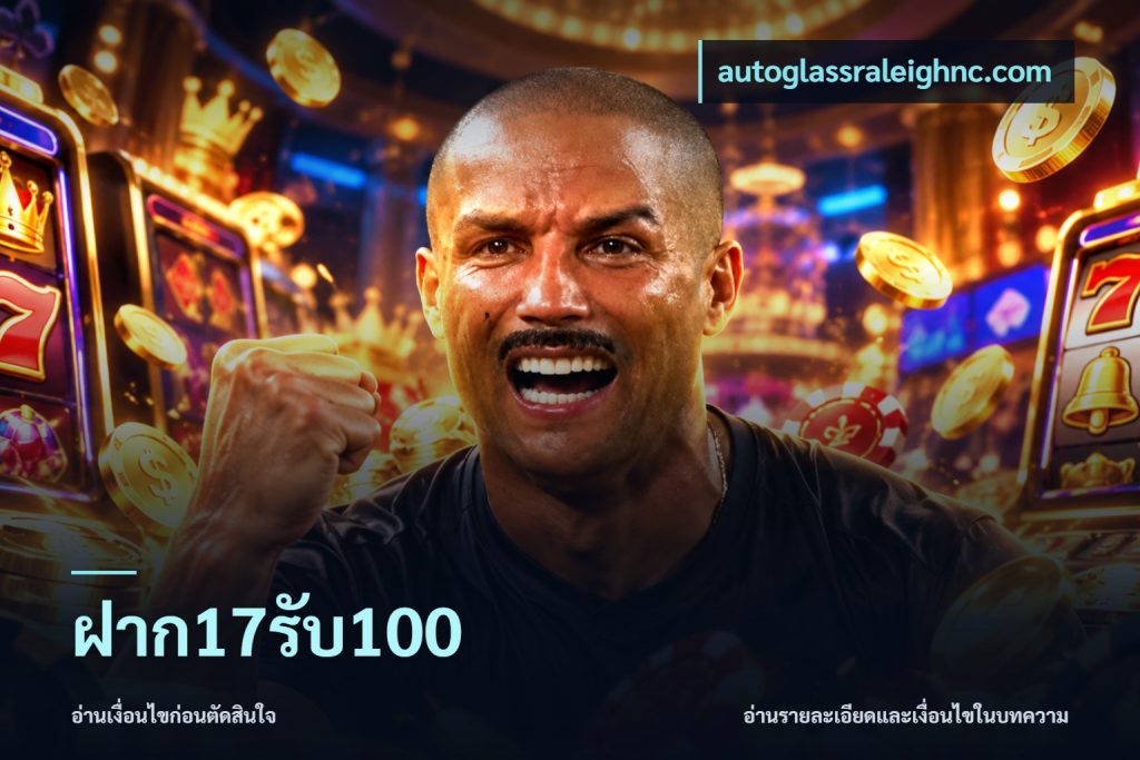 ฝาก17รับ100