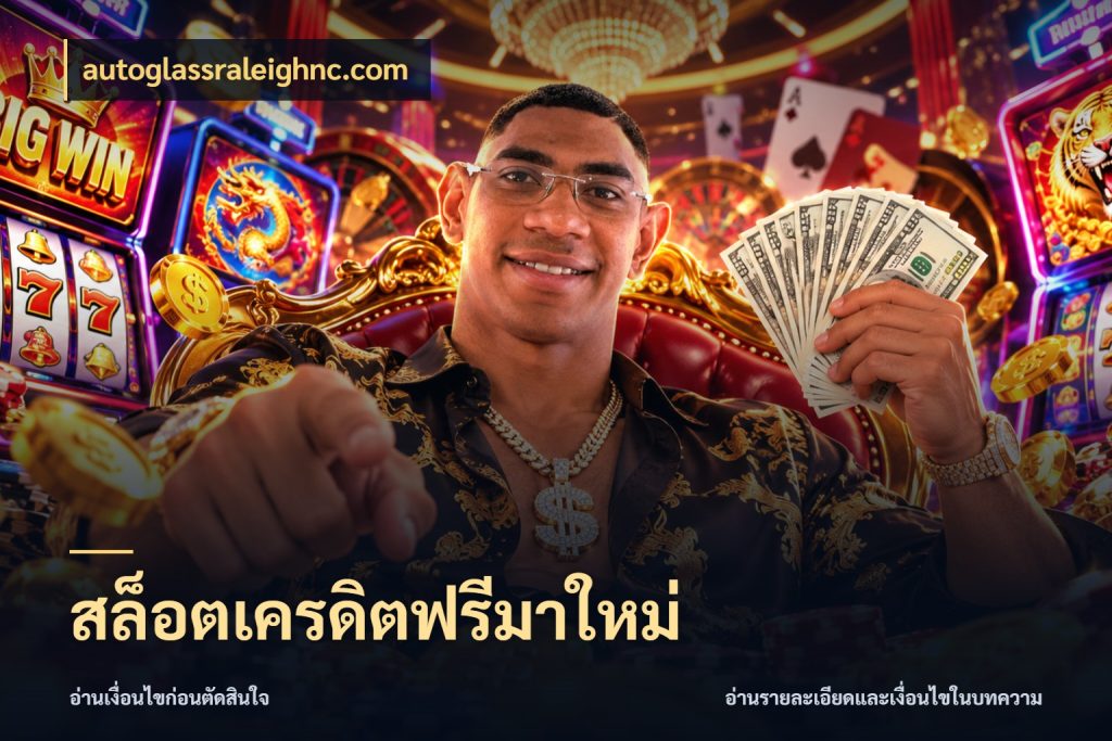 สล็อตเครดิตฟรีมาใหม่ autoglassraleighnc.com เลือกสไตล์ความสนุกจากรูปแบบเครดิต