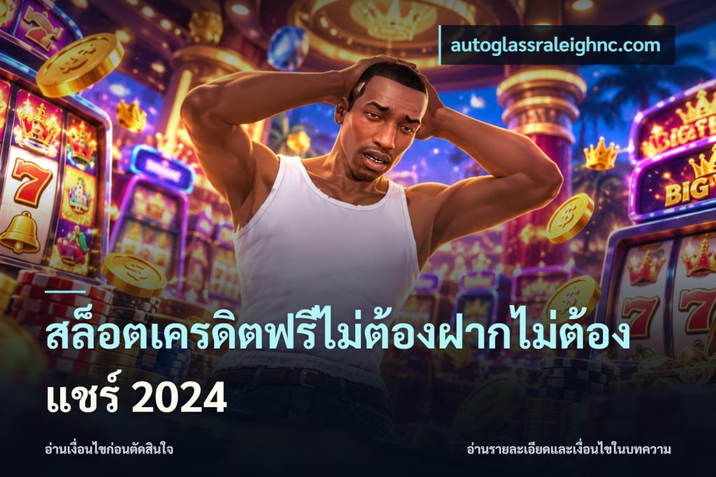 สล็อตเครดิตฟรีไม่ต้องฝากไม่ต้องแชร์ 2024