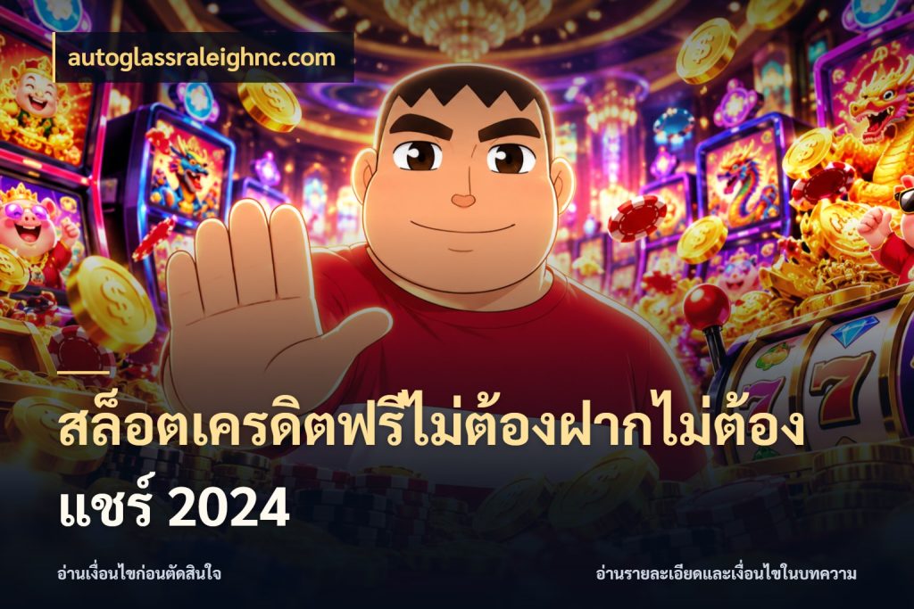 สล็อตเครดิตฟรีไม่ต้องฝากไม่ต้องแชร์ 2024 เครดิตฟรีในมุมที่สายโบนัสสนใจ กับ autoglassraleighnc.com