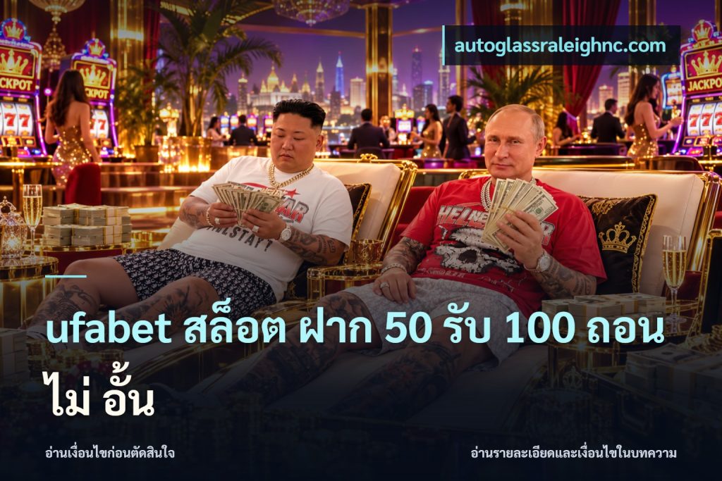 ufabet สล็อต ฝาก 50 รับ 100 ถอน ไม่ อั้น