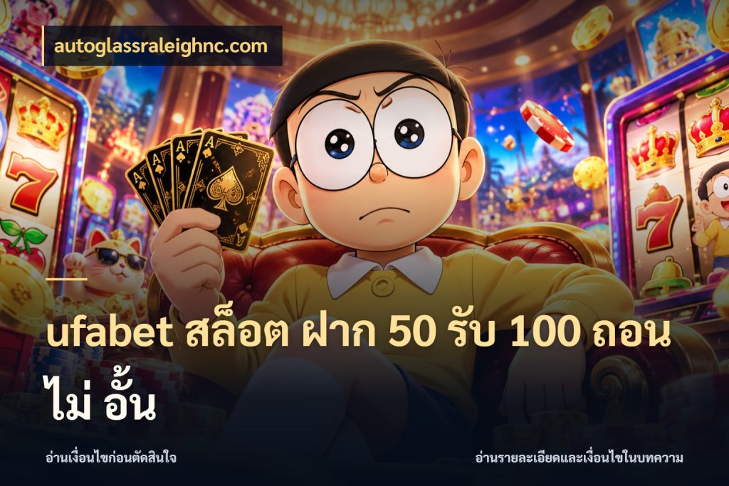 ufabet สล็อต ฝาก 50 รับ 100 ถอน ไม่ อั้น สนุกกับตัวเลือกโปรในสไตล์ของคุณ สไตล์ autoglassraleighnc.com