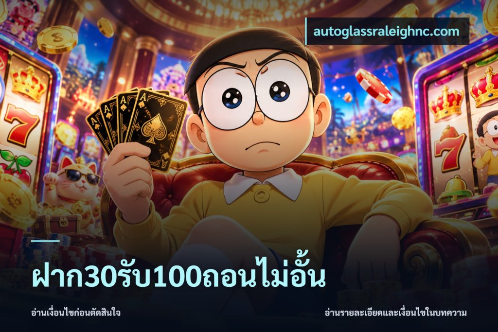 ฝาก30รับ100ถอนไม่อั้น