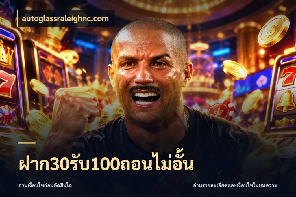 ฝาก30รับ100ถอนไม่อั้น autoglassraleighnc.com จุดเด่นของเครดิตที่คนชอบเกมอยากรู้