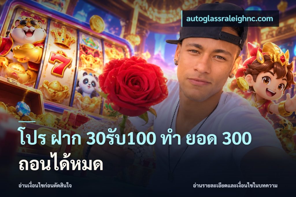 โปร ฝาก 30รับ100 ทํา ยอด 300 ถอนได้หมด