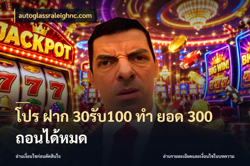 โปร ฝาก 30รับ100 ทํา ยอด 300 ถอนได้หมด จุดเด่นของเครดิตที่คนชอบเกมอยากรู้ สไตล์ autoglassraleighnc.com