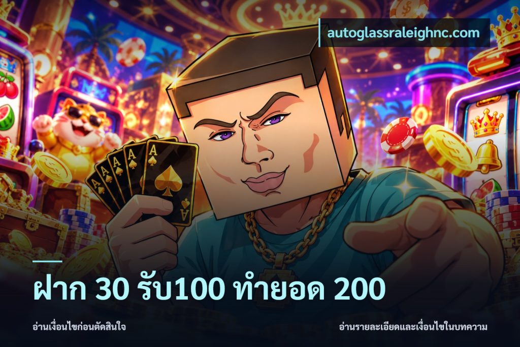 ฝาก 30 รับ100 ทำยอด 200