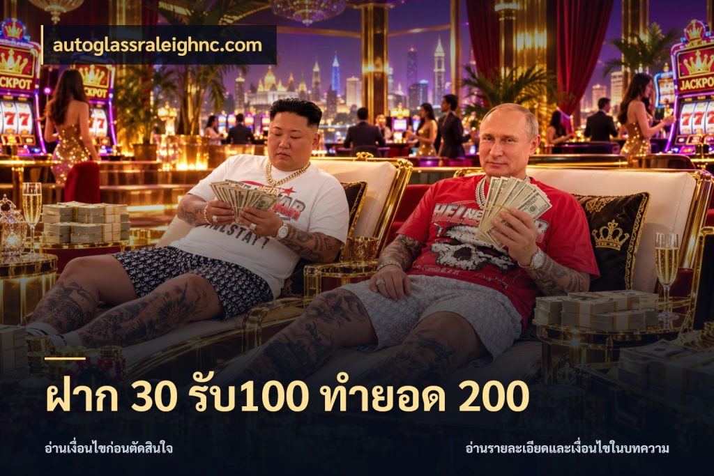 ฝาก 30 รับ100 ทำยอด 200 เครดิตกับรูปแบบโปรที่ตรงใจ กับ autoglassraleighnc.com