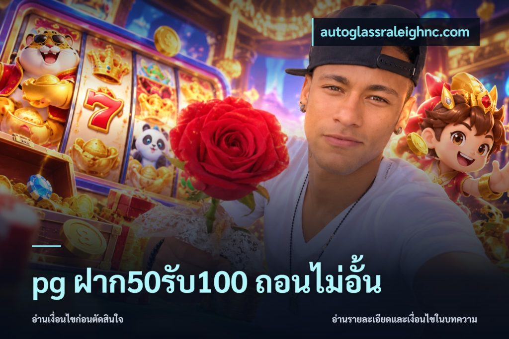 pg ฝาก50รับ100 ถอนไม่อั้น