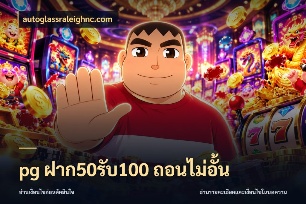 pg ฝาก50รับ100 ถอนไม่อั้น สีสันของโปรฝากและยอดรับ ในมุม autoglassraleighnc.com