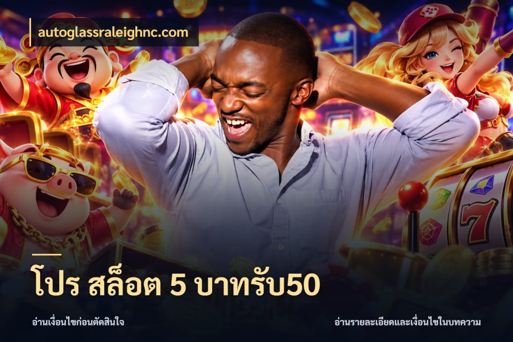 โปร สล็อต 5 บาทรับ50 สายโบนัสเลือกจังหวะสนุกได้อย่างไร กับ autoglassraleighnc.com
