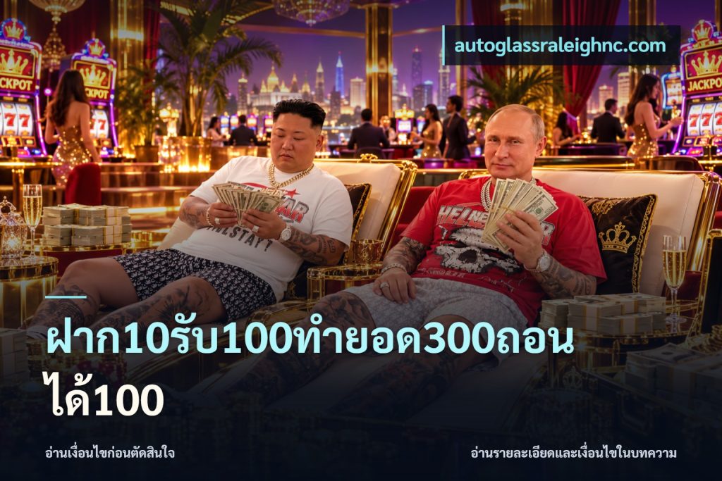 ฝาก10รับ100ทํายอด300ถอนได้100