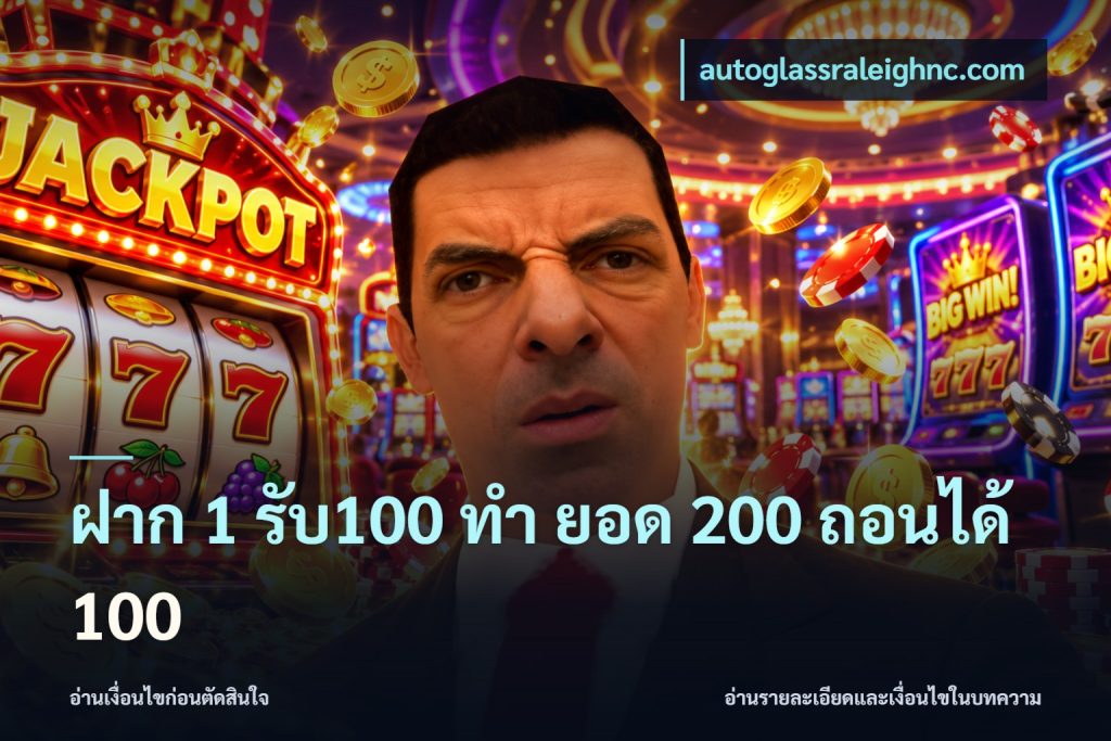 ฝาก 1 รับ100 ทํา ยอด 200 ถอนได้ 100
