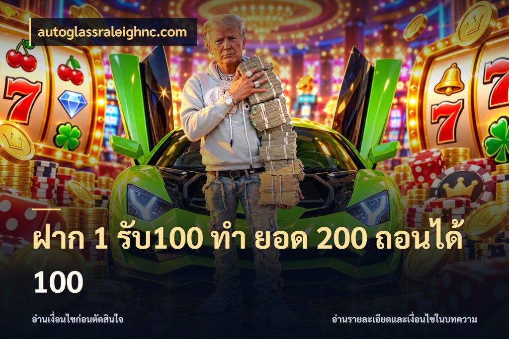 ฝาก 1 รับ100 ทํา ยอด 200 ถอนได้ 100 รูปแบบโบนัสกับสิทธิ์ของสายเกม ในมุม autoglassraleighnc.com