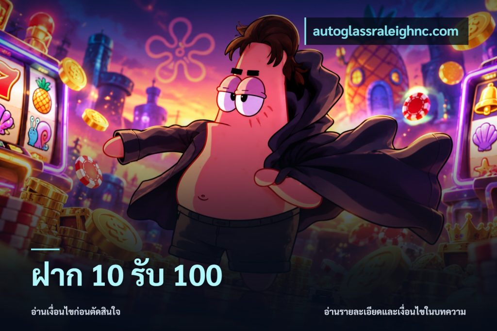 ฝาก 10 รับ 100