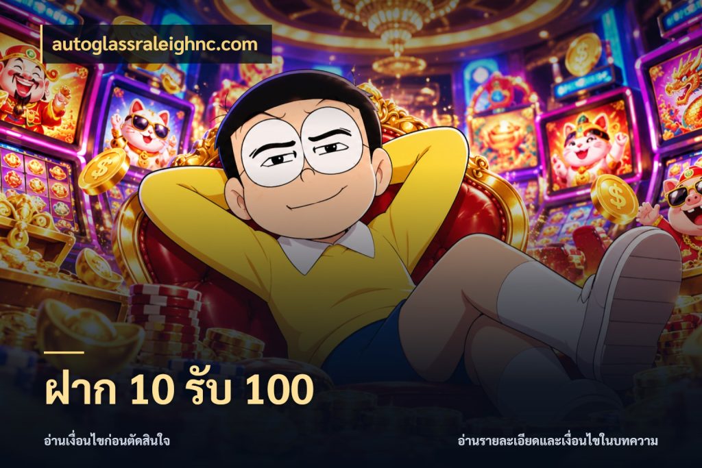 ฝาก 10 รับ 100 สีสันของโปรฝากและยอดรับ ในมุม autoglassraleighnc.com