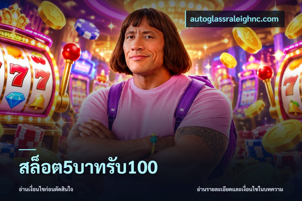 สล็อต5บาทรับ100