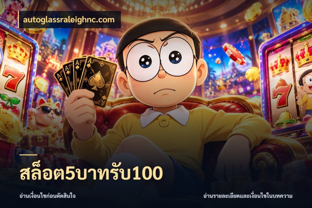 สล็อต5บาทรับ100 จับประเด็นยอดรับก่อนเลือกความสนุก ในมุม autoglassraleighnc.com