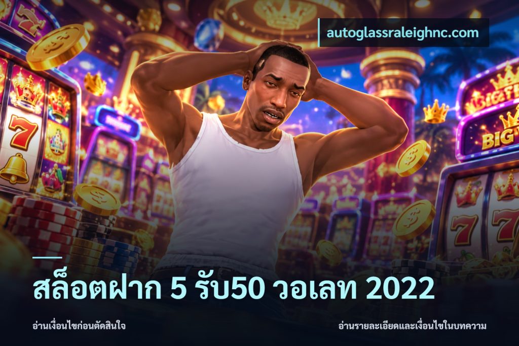 สล็อตฝาก 5 รับ50 วอเลท 2022